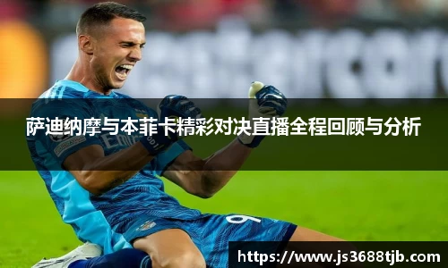 萨迪纳摩与本菲卡精彩对决直播全程回顾与分析